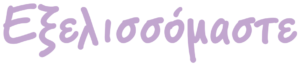 exelisomaste2